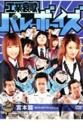 工業哀歌 バレーボーイズ 宮本篇【邦画 中古 DVD】メール便可 ケース無:: レンタル落ち