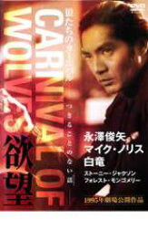 CARNIVAL OF WOLVES 狼たちのカーニバル【邦画 中古 DVD】メール便可 ケース無:: レンタル落ち