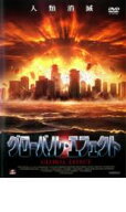 グローバル・エフェクト【中古 DVD】メール便可 レンタル落ち