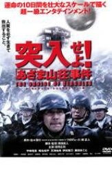 突入せよ! あさま山荘 事件【邦画 中古 DVD】メール便可 レンタル落ち