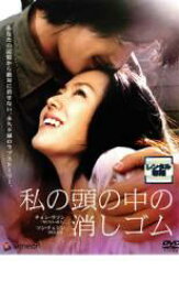 私の頭の中の消しゴム【洋画 中古 DVD】メール便可 ケース無:: レンタル落ち