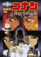 劇場版 名探偵コナン 探偵たちの鎮魂歌【アニメ 中古 DVD】メール便可 レンタル落ち