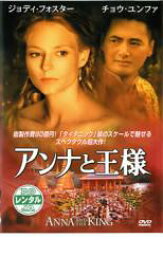 アンナと王様【洋画 中古 DVD】メール便可 ケース無:: レンタル落ち 「売り尽くし」