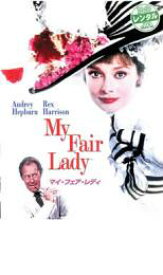 マイ・フェア・レディ【洋画 中古 DVD】メール便可 ケース無:: レンタル落ち