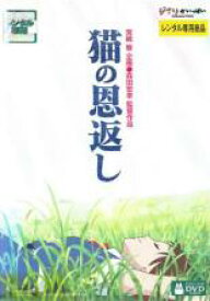 猫の恩返し【オリジナルアニメ ジブリ DVD 中古】レンタル落ち