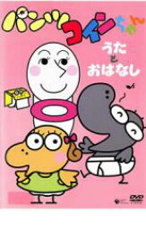 NHK パンツぱんくろう パンツコインちゃん うたとおはなし【アニメ 中古 DVD】メール便可 レンタル落ち