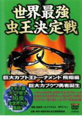 世界最強 虫王決定戦 巨大カブト王トーナメント 飛翔編+巨大カブクワ勇者誕生【趣味、実用 中古 DVD】メール便可 ケース無:: レンタル落ち