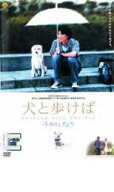 犬と歩けば チロリとタムラ【邦画 ヒューマン DVD 中古】ケース無し レンタル落ち