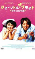 マイ・リトル・ブライド 花嫁は女子高生【洋画 中古 DVD】メール便可 ケース無:: レンタル落ち 「売り尽…