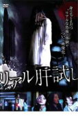 リアル肝試し【邦画 中古 DVD】メール便可 ケース無:: レンタル落ち 「売り尽くし」