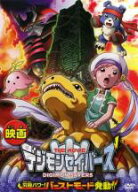 デジモンセイバーズ THE MOVIE 究極パワー! バーストモード発動!!【オリジナルアニメ キッズ・ファミリー…