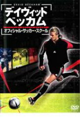 デイヴィット・ベッカム オフィシャル・サッカー・スクール【趣味、実用 中古 DVD】メール便可 ケース無:: レンタル落ち