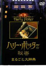 ハリー ポッターの秘密 まるごと大辞典【その他、ドキュメンタリー 中古 DVD】メール便可 ケース無:: レンタル落ち