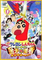 クレヨンしんちゃん ちょー嵐を呼ぶ 金矛の勇者【アニメ 中古 DVD】メール便可 レンタル落ち