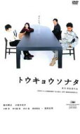 トウキョウソナタ【邦画 中古 DVD】メール便可 ケース無:: レンタル落ち
