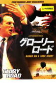 グローリー・ロード【洋画 中古 DVD】メール便可 ケース無:: レンタル落ち 「売り尽くし」