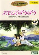 おもひでぽろぽろ【アニメ 中古 DVD】メール便可 レンタル落ち