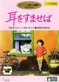 耳をすませば【アニメ 中古 DVD】メール便可 レンタル落ち