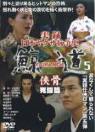 実録 日本ヤクザ抗争史 鯨道5 侠骨 死闘篇【邦画 中古 DVD】メール便可 ケース無:: レンタル落ち 「売り…