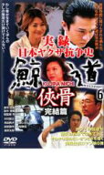 実録 日本ヤクザ抗争史 鯨道6 侠骨 完結篇【邦画 中古 DVD】メール便可 ケース無:: レンタル落ち 「売り…