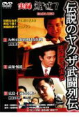 実録 鯨道 7 伝説のヤクザ武道列伝【邦画 中古 DVD】メール便可 ケース無:: レンタル落ち 「売り尽くし」