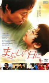 まぶしい日に【洋画 中古 DVD】メール便可 ケース無:: レンタル落ち 「売り尽くし」