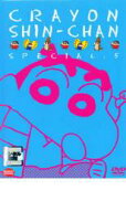 クレヨンしんちゃん スペシャル 5【テレビアニメ キッズ・ファミリー DVD 中古】レンタル落ち
