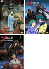 劇場版 機動戦士Zガンダム(3枚セット)星を継ぐ者、恋人たち、星の鼓動は愛【全巻セット アニメ 中古 DVD】送料無料 レンタル落ち