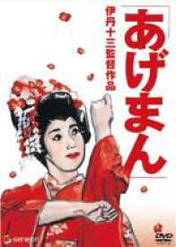 あげまん【邦画 中古 DVD】メール便可 レンタル落ち
