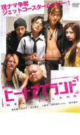 ヒート アイランド【邦画 中古 DVD】メール便可 ケース無:: レンタル落ち 「売り尽くし」