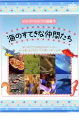 シリーズ・ヴィジアル図鑑 5 海のすてきな仲間たち【趣味、実用 中古 DVD】メール便可 ケース無:: レンタル落ち
