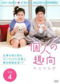 個人の趣向 4【洋画 中古 DVD】メール便可 ケース無:: レンタル落ち 「売り尽くし」