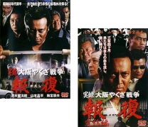 楽天市場】実録・大阪やくざ戦争 報復 [dvd]の通販 