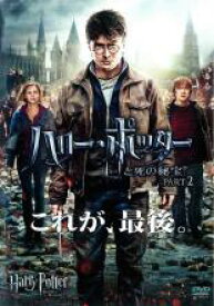 ハリー ポッターと死の秘宝 PART2【洋画 中古 DVD】メール便可 ケース無:: レンタル落ち