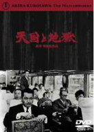 天国と地獄【中古 DVD】メール便可 レンタル落ち