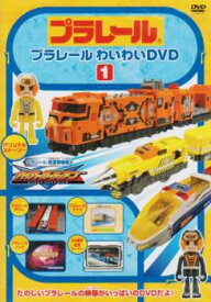 プラレールわいわい DVD 1【趣味、実用 中古 DVD】メール便可 ケース無:: レンタル落ち