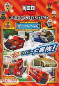 トミカわいわい DVD ぼうけんへん 3【趣味、実用 中古 DVD】メール便可 ケース無:: レンタル落ち