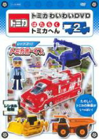 トミカわいわい DVD はたらく トミカへん 2【アニメ 中古 DVD】メール便可 ケース無:: レンタル落ち