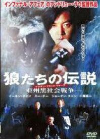 狼たちの伝説 亜州黒社会戦争 字幕のみ【洋画 中古 DVD】メール便可 レンタル落ち