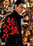 任侠ヘルパー【中古 DVD】メール便可 レンタル落ち
