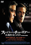 スーパー・チューズデー 正義を売った日【洋画 中古 DVD】メール便可 ケース無:: レンタル落ち 「売り尽…