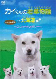 カイくんの若草物語 in 北海道 スィートメモリー【趣味、実用 中古 DVD】メール便可 ケース無:: レンタル落ち