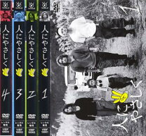 楽天市場】人にやさしく 全4巻 DVD－BOXの通販