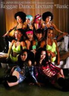 ALL JAPAN REGGAE DANCERS Reggae Dancers Lecture *Basic オール・ジャパン・レゲエ・ダンサーズ【趣味…