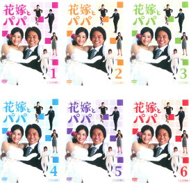 花嫁とパパ(6枚セット)第1話〜最終話【全巻セット 邦画 中古 DVD】ケース無:: レンタル落ち 「売り尽くし」