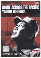 太平洋ひとりぼっち【邦画 中古 DVD】メール便可 レンタル落ち