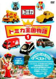 トミカ王国物語 1【趣味、実用 中古 DVD】メール便可 ケース無::