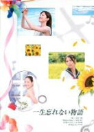 一生忘れない物語【邦画 中古 DVD】メール便可 ケース無:: レンタル落ち 「売り尽くし」