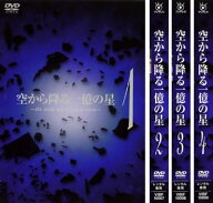 空から降る一億の星(4枚セット)第1話〜第11話 最終【全巻セット 邦画 中古 DVD】送料無料 レンタル落ち