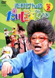 志村けんのだいじょうぶだぁ 2【お笑い 中古 DVD】メール便可 レンタル落ち
